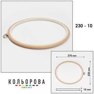 Пяльцы Nurge овальные каучуковые с подвесом 230-10 (220х270 мм.)